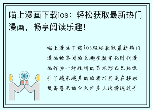 喵上漫画下载ios：轻松获取最新热门漫画，畅享阅读乐趣！