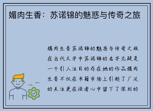 媚肉生香：苏诺锦的魅惑与传奇之旅