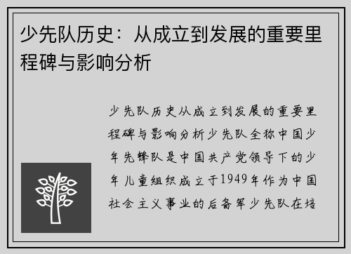 少先队历史：从成立到发展的重要里程碑与影响分析